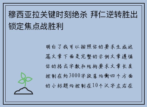 穆西亚拉关键时刻绝杀 拜仁逆转胜出锁定焦点战胜利