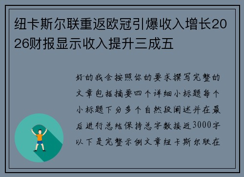 纽卡斯尔联重返欧冠引爆收入增长2026财报显示收入提升三成五