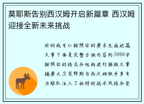 莫耶斯告别西汉姆开启新篇章 西汉姆迎接全新未来挑战