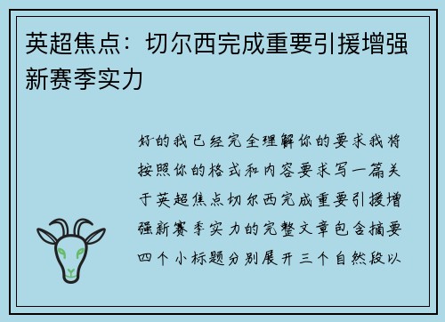 英超焦点：切尔西完成重要引援增强新赛季实力