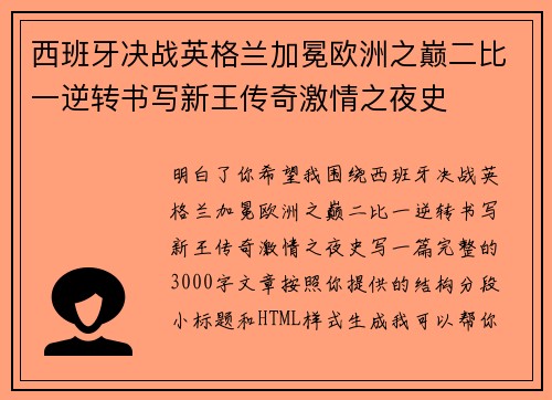 西班牙决战英格兰加冕欧洲之巅二比一逆转书写新王传奇激情之夜史