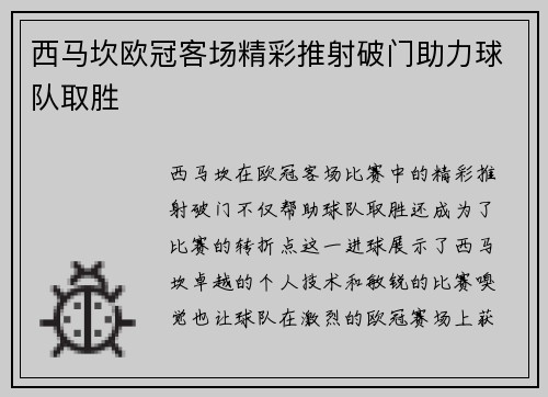 西马坎欧冠客场精彩推射破门助力球队取胜