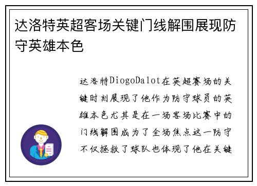 达洛特英超客场关键门线解围展现防守英雄本色