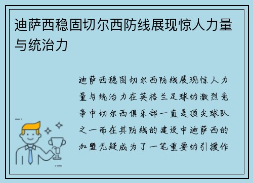 迪萨西稳固切尔西防线展现惊人力量与统治力