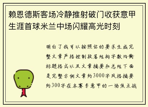 赖恩德斯客场冷静推射破门收获意甲生涯首球米兰中场闪耀高光时刻