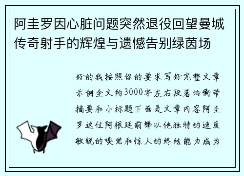 阿圭罗因心脏问题突然退役回望曼城传奇射手的辉煌与遗憾告别绿茵场