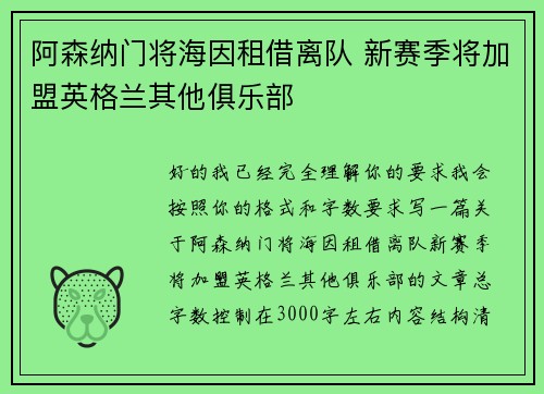 阿森纳门将海因租借离队 新赛季将加盟英格兰其他俱乐部