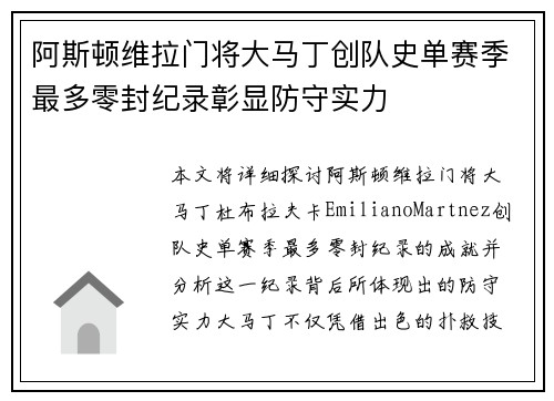 阿斯顿维拉门将大马丁创队史单赛季最多零封纪录彰显防守实力
