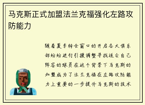 马克斯正式加盟法兰克福强化左路攻防能力