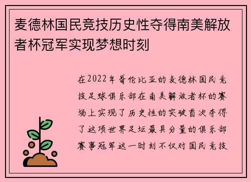 麦德林国民竞技历史性夺得南美解放者杯冠军实现梦想时刻