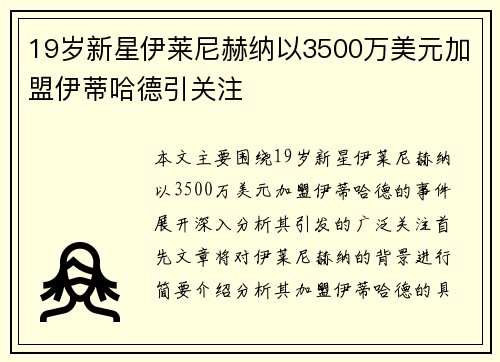19岁新星伊莱尼赫纳以3500万美元加盟伊蒂哈德引关注