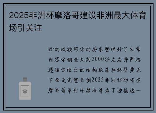 2025非洲杯摩洛哥建设非洲最大体育场引关注