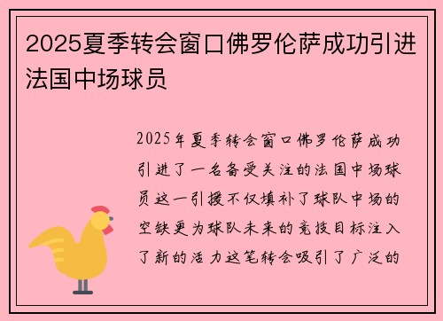 2025夏季转会窗口佛罗伦萨成功引进法国中场球员