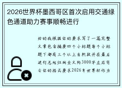 2026世界杯墨西哥区首次启用交通绿色通道助力赛事顺畅进行