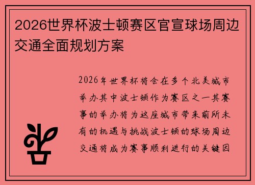 2026世界杯波士顿赛区官宣球场周边交通全面规划方案