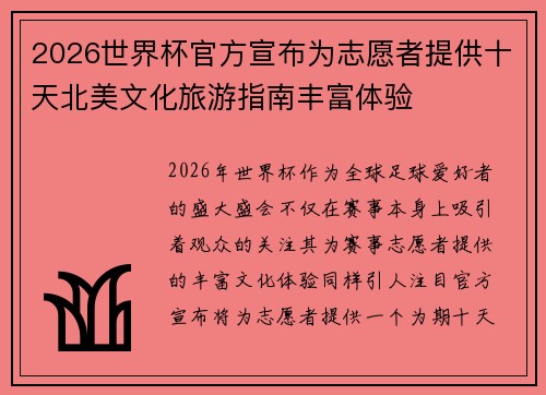 2026世界杯官方宣布为志愿者提供十天北美文化旅游指南丰富体验
