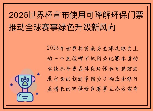 2026世界杯宣布使用可降解环保门票推动全球赛事绿色升级新风向