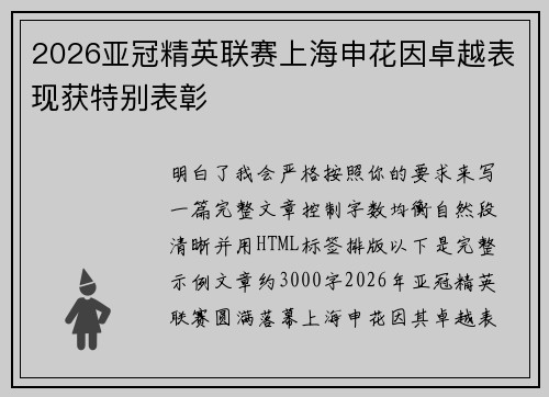 2026亚冠精英联赛上海申花因卓越表现获特别表彰