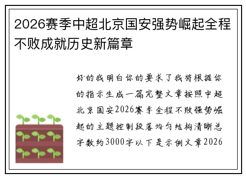 2026赛季中超北京国安强势崛起全程不败成就历史新篇章