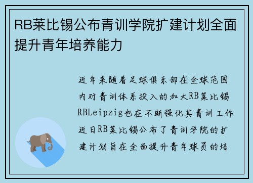 RB莱比锡公布青训学院扩建计划全面提升青年培养能力