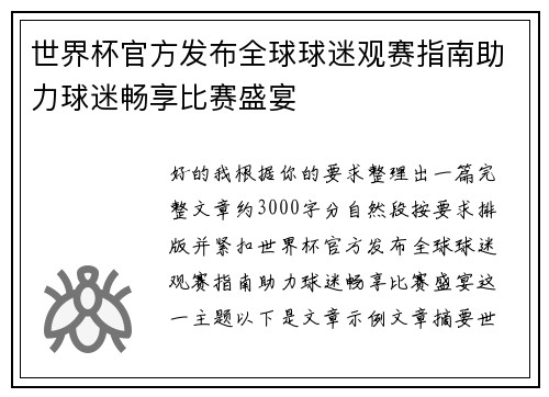 世界杯官方发布全球球迷观赛指南助力球迷畅享比赛盛宴
