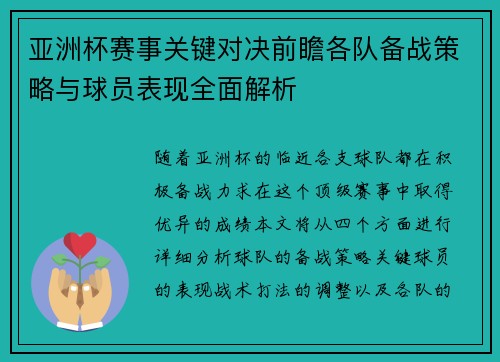 亚洲杯赛事关键对决前瞻各队备战策略与球员表现全面解析