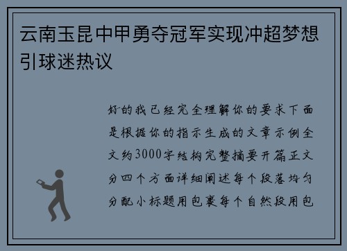 云南玉昆中甲勇夺冠军实现冲超梦想引球迷热议