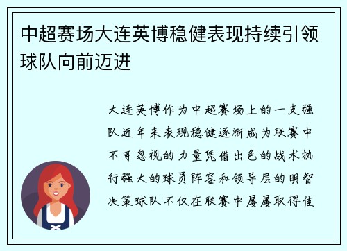 中超赛场大连英博稳健表现持续引领球队向前迈进