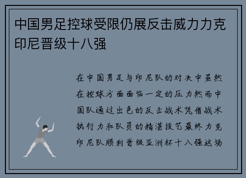 中国男足控球受限仍展反击威力力克印尼晋级十八强