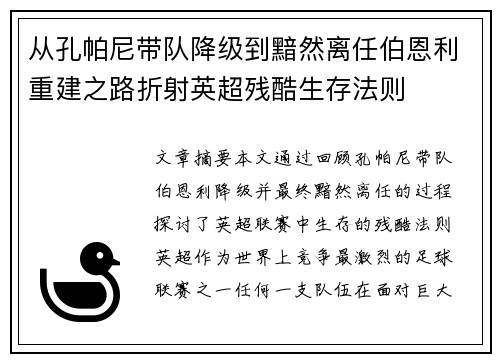 从孔帕尼带队降级到黯然离任伯恩利重建之路折射英超残酷生存法则