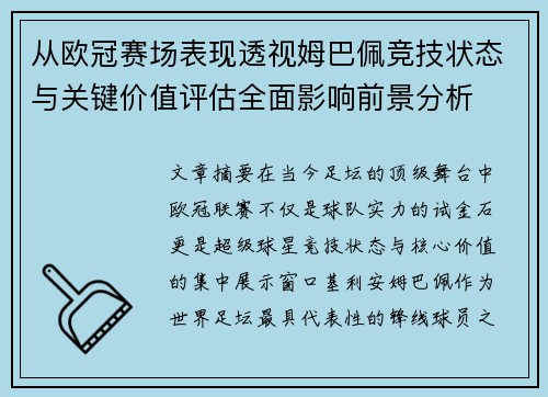 从欧冠赛场表现透视姆巴佩竞技状态与关键价值评估全面影响前景分析