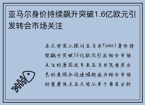 亚马尔身价持续飙升突破1.6亿欧元引发转会市场关注