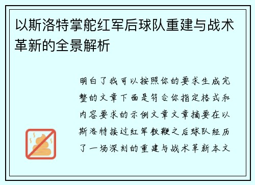 以斯洛特掌舵红军后球队重建与战术革新的全景解析