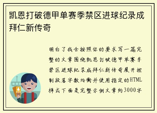 凯恩打破德甲单赛季禁区进球纪录成拜仁新传奇