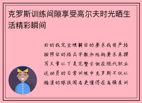 克罗斯训练间隙享受高尔夫时光晒生活精彩瞬间