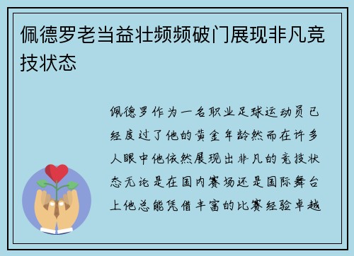 佩德罗老当益壮频频破门展现非凡竞技状态