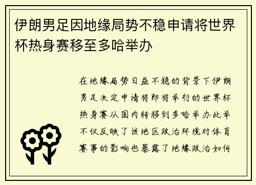 伊朗男足因地缘局势不稳申请将世界杯热身赛移至多哈举办