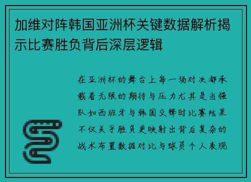 加维对阵韩国亚洲杯关键数据解析揭示比赛胜负背后深层逻辑