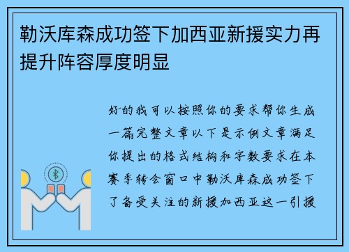 勒沃库森成功签下加西亚新援实力再提升阵容厚度明显