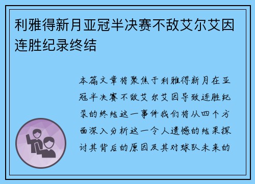 利雅得新月亚冠半决赛不敌艾尔艾因连胜纪录终结