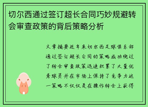 切尔西通过签订超长合同巧妙规避转会审查政策的背后策略分析