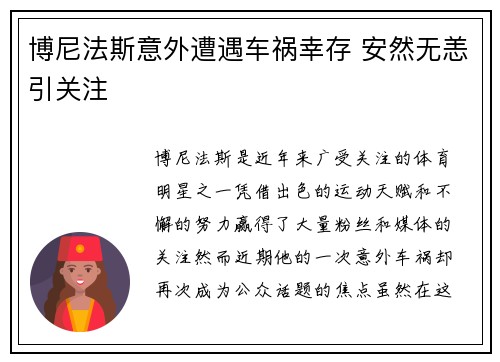 博尼法斯意外遭遇车祸幸存 安然无恙引关注