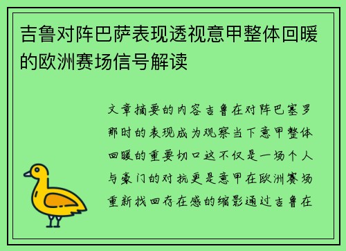 吉鲁对阵巴萨表现透视意甲整体回暖的欧洲赛场信号解读