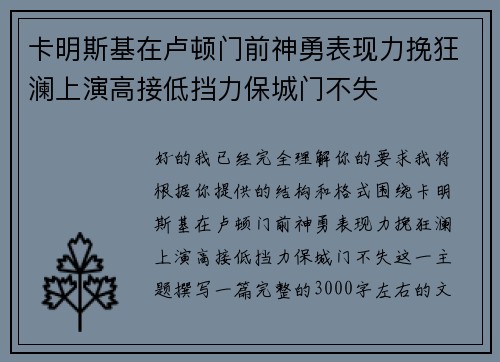 卡明斯基在卢顿门前神勇表现力挽狂澜上演高接低挡力保城门不失