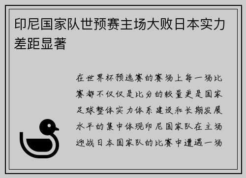 印尼国家队世预赛主场大败日本实力差距显著