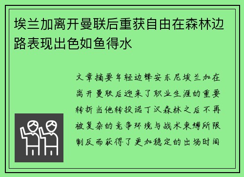 埃兰加离开曼联后重获自由在森林边路表现出色如鱼得水