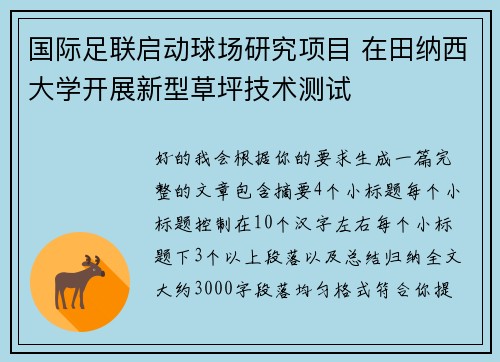 国际足联启动球场研究项目 在田纳西大学开展新型草坪技术测试