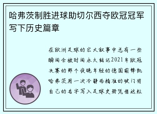哈弗茨制胜进球助切尔西夺欧冠冠军写下历史篇章