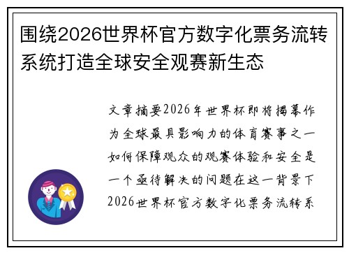 围绕2026世界杯官方数字化票务流转系统打造全球安全观赛新生态