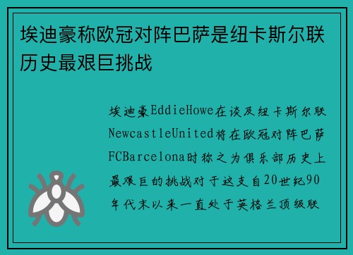 埃迪豪称欧冠对阵巴萨是纽卡斯尔联历史最艰巨挑战